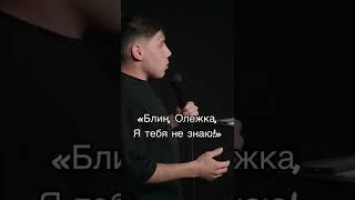 Олежка