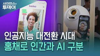 AI 시대...인간임을 증명하라 / YTN 사이언스