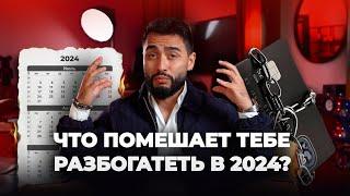 ЧТО ПОМЕШАЕТ ТЕБЕ РАЗБОГАТЕТЬ В 2024? ПСИХОЛОГИЧЕСКИЕ ЛОВУШКИ И УСТАНОВКИ