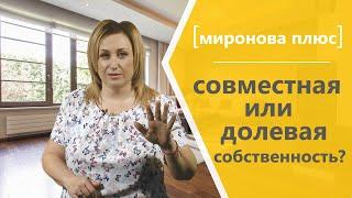 Совместная или долевая собственность?