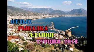 Отдых.Рыбалка.Турция.Алания 08.2018