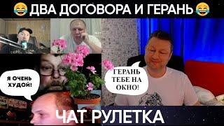 Два договора и герань на окне (юмор) чат рулетка