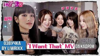 I-TALK #137 За кадром «I Want That» эпизод 1 (озвучка by Liwrixx)