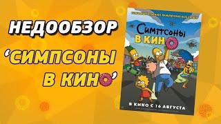 Недообзор "Симпсоны в кино"// моё мнение//сюжет//Zavrin