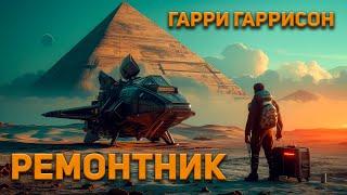 Гарри Гаррисон - Ремонтник. Аудиокнига. Фантастика.