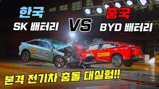 중국 BYD배터리 차 VS 한국 SK배터리 차가 서로 충돌하면 발생하는 충격적인 일