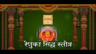 RENUKA SIDDHA STOTRA - BHAGWAN "SUVRATA" - MADHURI KARMARKAR - VAISHALI BHADKAMKAR - SANSKRITMALA