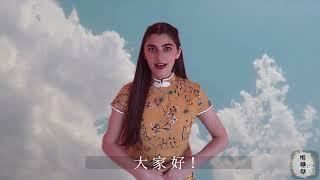 2021 Chinese Bridge Talent Show 2021年汉语桥比赛才艺展示   亚美尼亚孔子学院  Armenia Confucius Institute