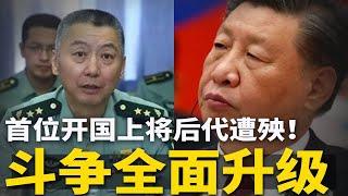 首位开国上将后代遭殃！习近平与红二代斗争升级；任泽平讽刺习近平狂悖，伤害百姓、靡费天下；第83军公开反习 | #官场周围（053）