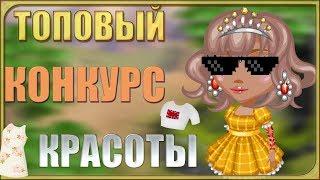 ТОПОВЫЙ КОНКУРС КРАСОТЫ В АВАТАРИИ// Я ВЫИГРАЛА?!