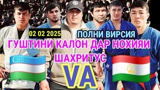 ГУШТИНИ КАЛОН 02 02 2025 ГУШТИН ПОЛНИ ВИРСИЯ УЗБИКИСТОН ВА ТОЖИКИСТОН ПОЛВОНЛАРИ КУРАШДИ