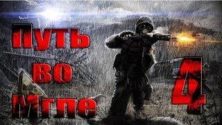 Прохождение STALKER CoP Путь во Мгле. Часть 4. Серьёзное дело.