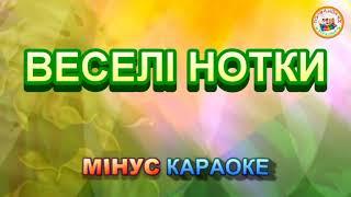 ВЕСЕЛІ НОТКИ (МІНУС КАРАОКЕ)