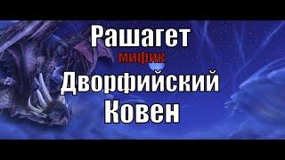 Рашагет Мифик | Дворфийский Ковен | Raszageth Mythic | Mistweaver Monk