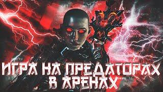 Игра на Предаторе, Арены - Apex Legends