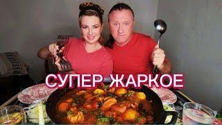 МУКБАНГ | Рассказываем историю знакомства. Жаркое с жирной свининкой | MUKBANG. #superfood #mukbang