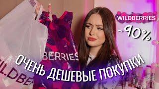 ДЕШЕВЫЕ ПОКУПКИ С WILDBERRIES | самая бюджетная распаковка валдберриз