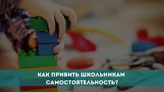 Как привить школьникам самостоятельность?