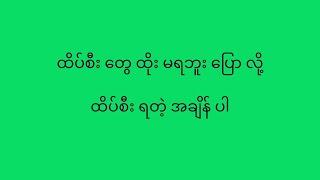 ထိပ်စီးထိုးမရသူများအတွက် #2d3d #2d #2dmyanmar #2dchannel #2dlive #2dliveresults #2d3dmyanmar