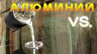 ЛОБОВОЕ СТЕКЛО ПРОТИВ РАСПЛАВЛЕННЫЙ АЛЮМИНИЙ / WINDSHIELD VS. MOLTEN ALUMINUM