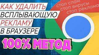 КАК УДАЛИТЬ ВСПЛЫВАЮЩУЮ РЕКЛАМУ В БРАУЗЕРЕ GOOGLE CHROME ГУГЛ ХРОМ!