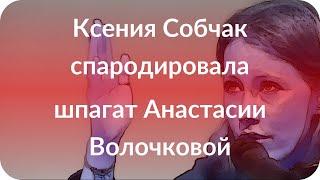 Ксения Собчак спародировала шпагат Анастасии Волочковой