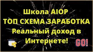 Школа AIOP ТОП СХЕМА ЗАРАБОТКА Реальный доход в интернете!