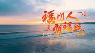 歌曲《福州人有福气》