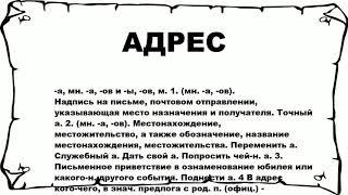 АДРЕС - что это такое? значение и описание