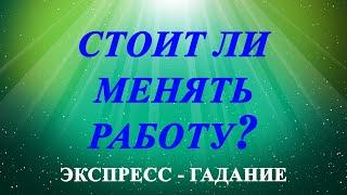 СТОИТ ЛИ МЕНЯТЬ РАБОТУ, ПРОФЕССИЮ? Экспресс-гадание Таро Татьяна Шаманова