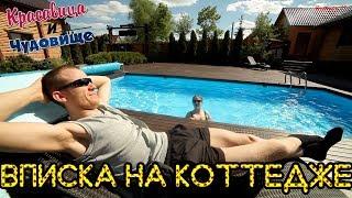 ВПИСКА НА КОТТЕДЖЕ/PARTY AT THE COTTAGE [Красавица и Чудовище] (Выпуск 71)