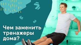 Чем заменить спортивный инвентарь 