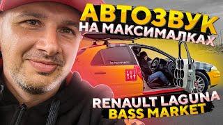 АВТОЗВУК НА МАКСИМАЛКАХ/РЕНО ЛАГУНА BASS MARKET