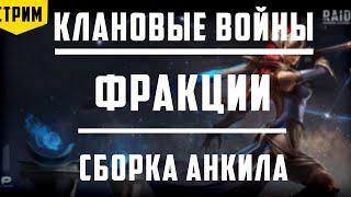 Клановые войны | Проходим ВФ | Сборка анкила | Raid Shadow Legends