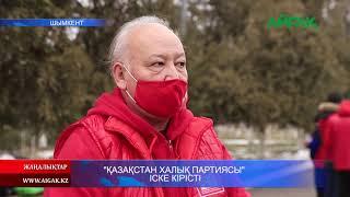 15.12.2020 "Қазақстан Халық Партиясы" іске кірісті