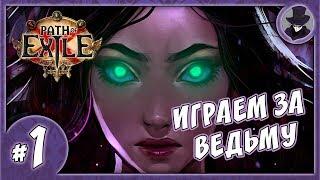 PATH OF EXILE #1 | ПЕРВЫЙ ВЗГЛЯД | ИГРАЕМ ЗА ВЕДЬМУ | НЕКРОМАНТ