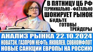 Анализ рынка 22.10 / ЕВРОПА ВНЕДРЯЕТ НОВЫЕ САНКЦИИ НА РОССИЮ / ЦБ РФ В ПЯТНИЦУ НАГНЁТ ВЕСЬ РЫНОК!!!