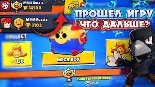 ПЕРВЫЙ СНГ ЮТУБЕР КОТОРЫЙ ПРОШЕЛ ИГРУ БРАВЛ СТАРС! 14500 ВЗЯТЫ || BRAWL STARS