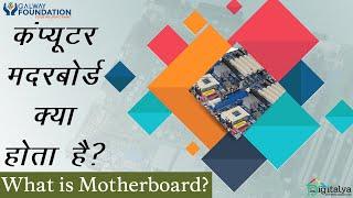 Know about Computer Motherboard with Digitalya | Galway Foundation