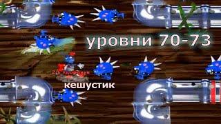 Операция Жук 2 #35 Уровень 70-73