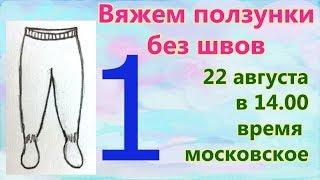 Вяжем ползунки без швов  спицами. 1 серия.