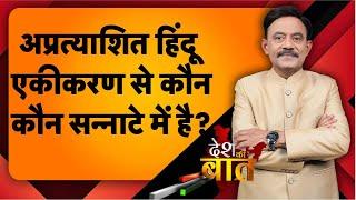 Desh Ki Baat: अप्रत्याशित हिंदू एकीकरण से कौन-कौन सन्नाटे में है? #amitabhagnihotri