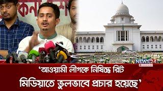 আমাদের রিটে আওয়ামী লীগ নিষিদ্ধের কথা নেই: সারজিস | Awami League  Banned | Sarjis | News24