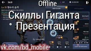 Black Desert Mobile [KR] - Скиллы Гиганта [Презентация]