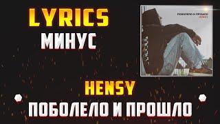 HENSY - ПОБОЛЕЛО И ПРОШЛО (LYRICS С МИНУСОМ) (Lyrics, текст/караоке)