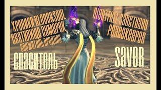 Хроники Blade&Soul*Святилище сумерек, Служитель предела(Спаситель)/Nightfall Sanctuary*Peacekeeper