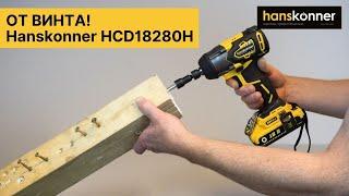 ОТ ВИНТА! Новый винтовёрт Hanskonner HCD18280Н