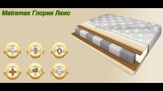 Матрас Matramax Глория Люкс. Полный обзор ортопедического матраса!