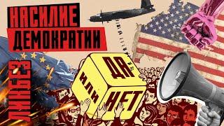 ДЕМОКРАТИЯ: США – "мировой жандарм", политика двойных стандартов и жертвы "власти народа"