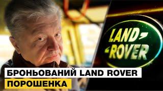  ЗНАЙШЛИ БРОНЬОВАНИЙ LAND ROVER ПОРОШЕНКА!